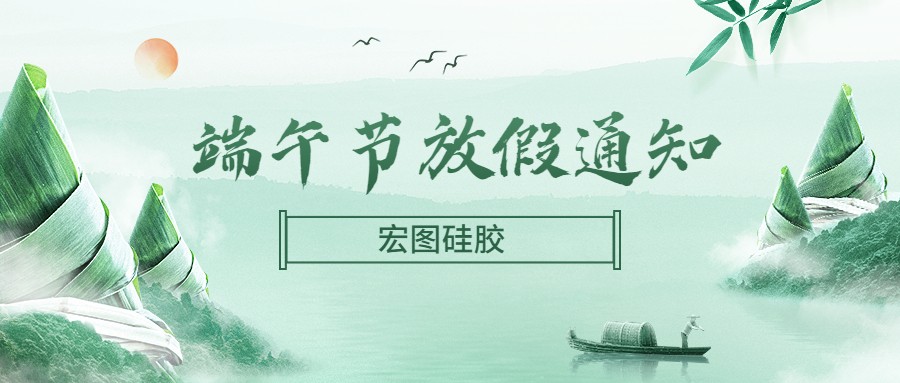  宏圖硅膠2022端午節放假通知！