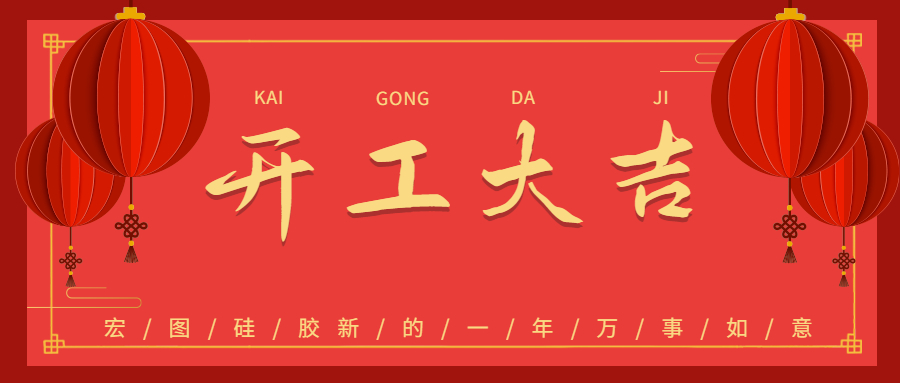2023宏圖硅膠開工大吉！